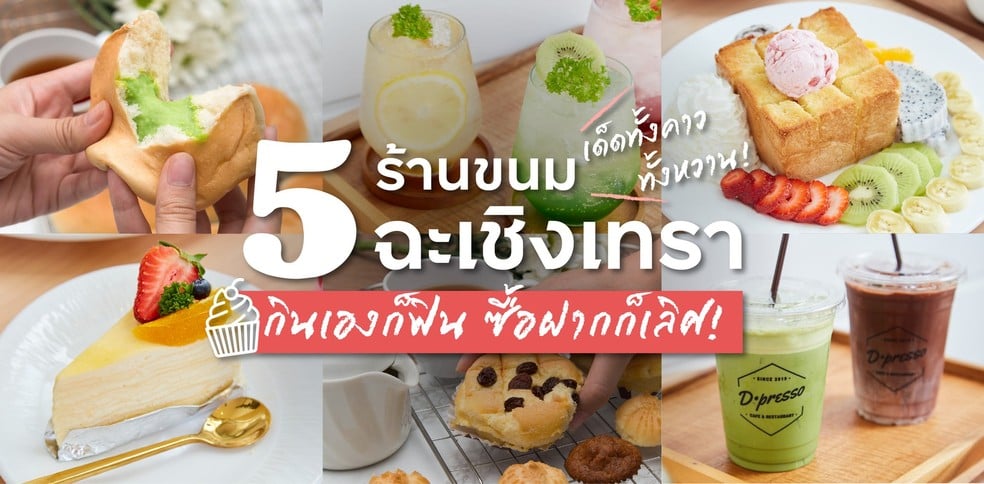 5 ร้านขนมฉะเชิงเทรา เด็ดทั้งคาว ทั้งหวาน กินเองก็ฟิน ซื้อฝากก็เลิศ!