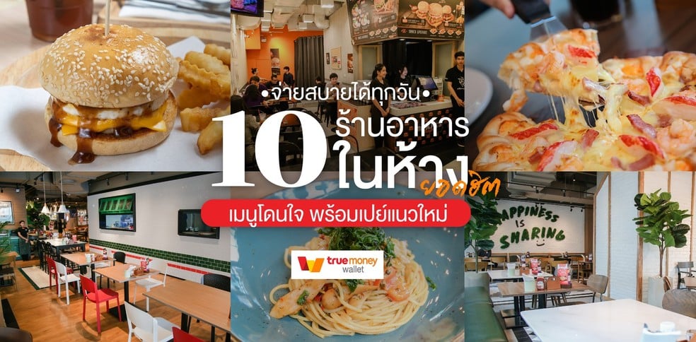 10 ร้านอาหารในห้างยอดฮิต เมนูโดนใจ พร้อมเปย์แนวใหม่ จ่ายสบายได้ทุกวัน
