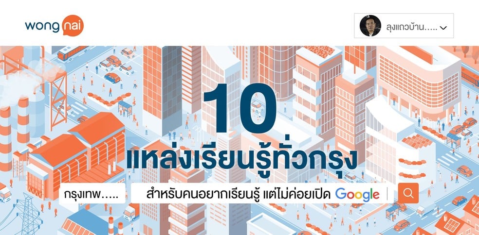 10 แหล่งเรียนรู้ทั่วกรุง สำหรับคนอยากเรียนรู้ แต่ไม่ค่อยเปิด Google