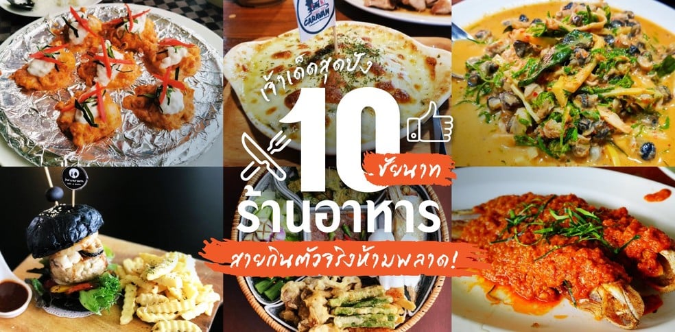 10 ร้านอาหารชัยนาท เจ้าเด็ดสุดปัง สายกินตัวจริงห้ามพลาด!