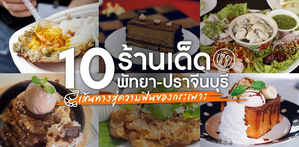 10 ร้านเด็ดในพัทยาถึงปราจีนบุรี เส้นทางสู่ความฟินของกระเพาะ