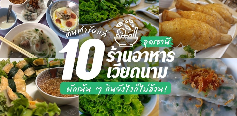 10 ร้านอาหารเวียดนามอุดรธานี ต้นตำรับแท้ ผักเน้น ๆ กินยังไงก็ไม่อ้วน !