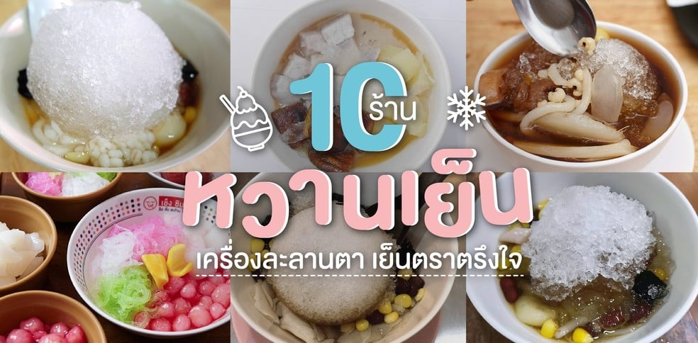 10 ร้านหวานเย็น เครื่องละลานตา เย็นตราตรึงใจ