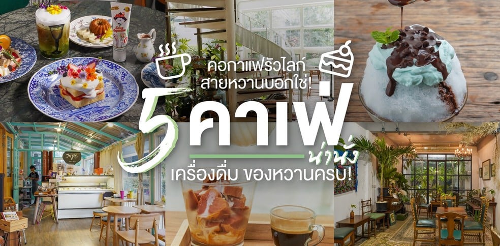 5 คาเฟ่น่านั่ง เสิร์ฟเครื่องดื่มคุณภาพ พร้อมขบวนของหวานรสละมุนดีต่อใจ