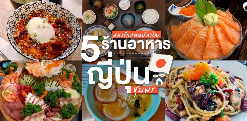 5 ร้านอาหารญี่ปุ่นชุมพร ห้ามพลาด!