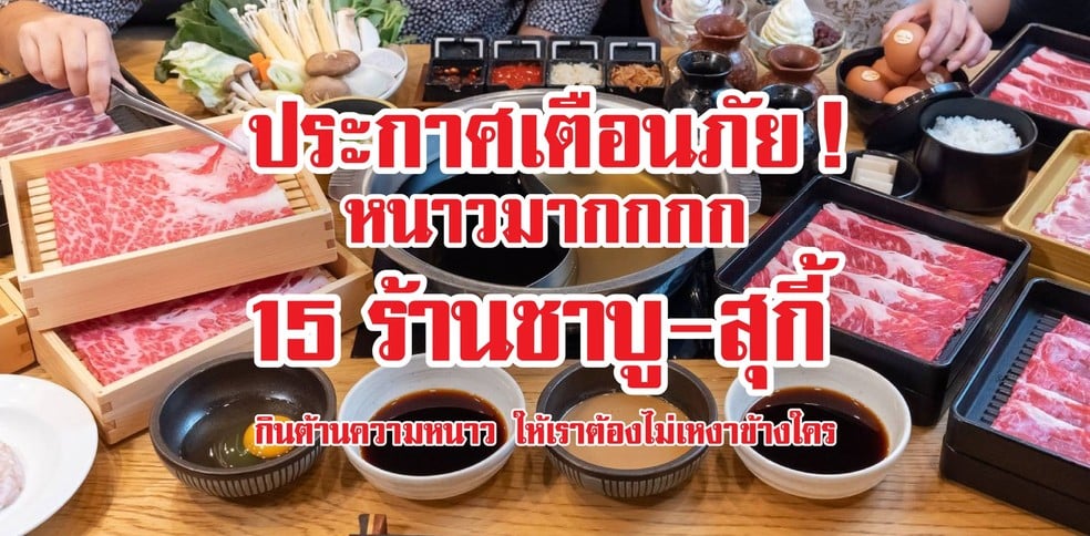 15 ร้านชาบู-สุกี้ กินต้านความหนาว ให้เราต้องไม่เหงาข้างใคร