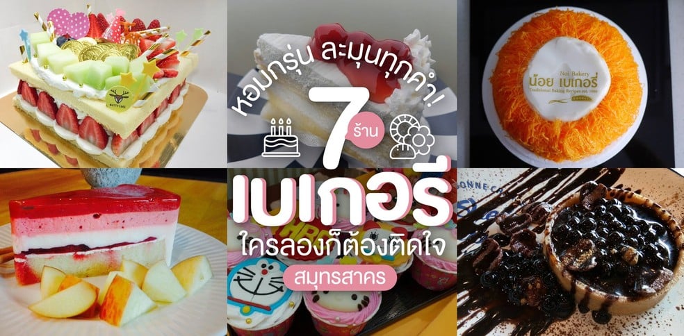 7 ร้านเบเกอรีสมุทรสาคร ใครลองก็ต้องติดใจ