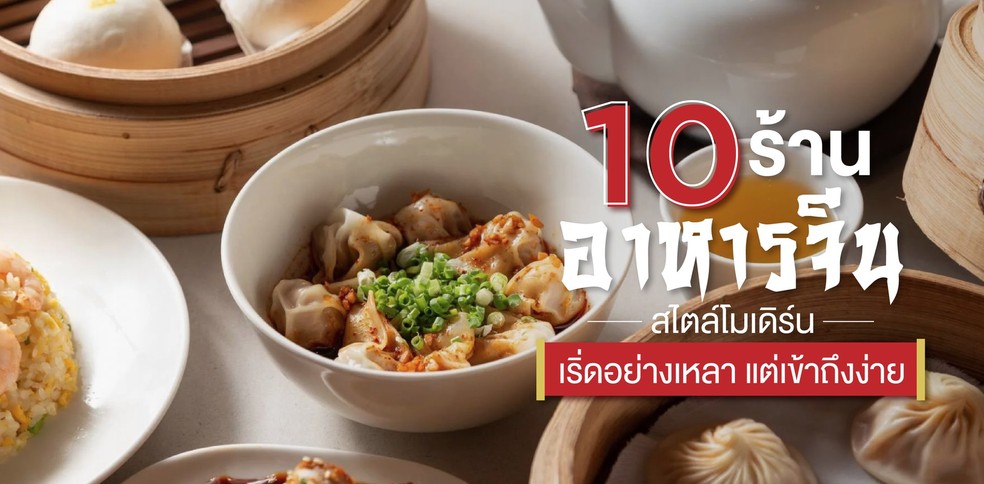 10 ร้านอาหารจีนสไตล์โมเดิร์น เริ่ดอย่างเหลา แต่เข้าถึงง่าย