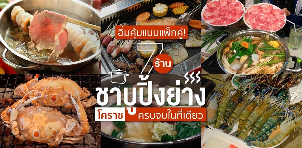 7 ร้านชาบู ปิ้งย่าง โคราช อิ่มครบจบในที่เดียว