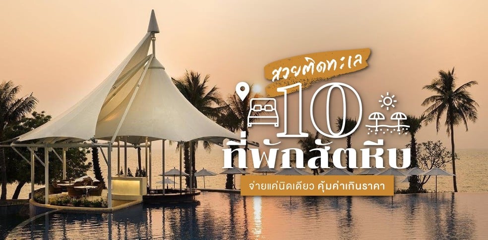 10 ที่พักสัตหีบ วิวสวยติดทะเล จ่ายแค่นิดเดียว คุ้มค่าเกินราคา