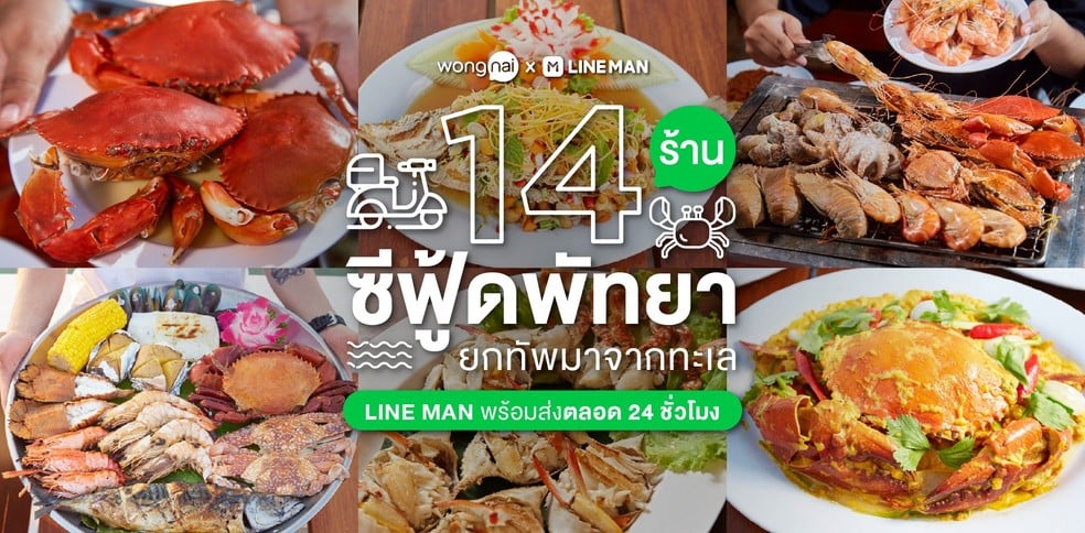 14 ร้านซีฟู้ดพัทยา ยกทัพมาจากทะเล LINE MAN พร้อมส่งตลอด 24 ชั่วโมง