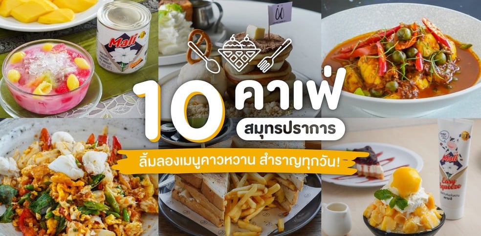 10 คาเฟ่สมุทรปราการ รวมเมนูคาวหวาน สุขสำราญได้ทุกวัน!