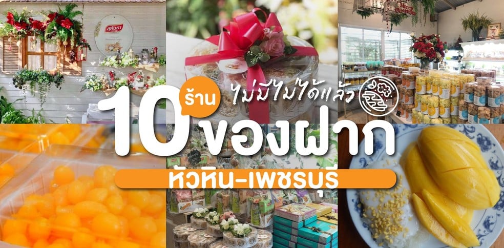 10 ร้านของฝากหัวหิน-เพชรบุรี ไม่มีไม่ได้แล้ว!