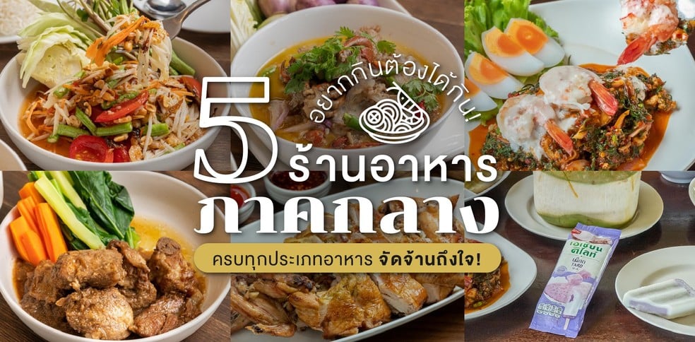 5 ร้านอาหารภาคกลาง ครบทุกประเภทอาหาร รสจัดจ้านถึงใจ!