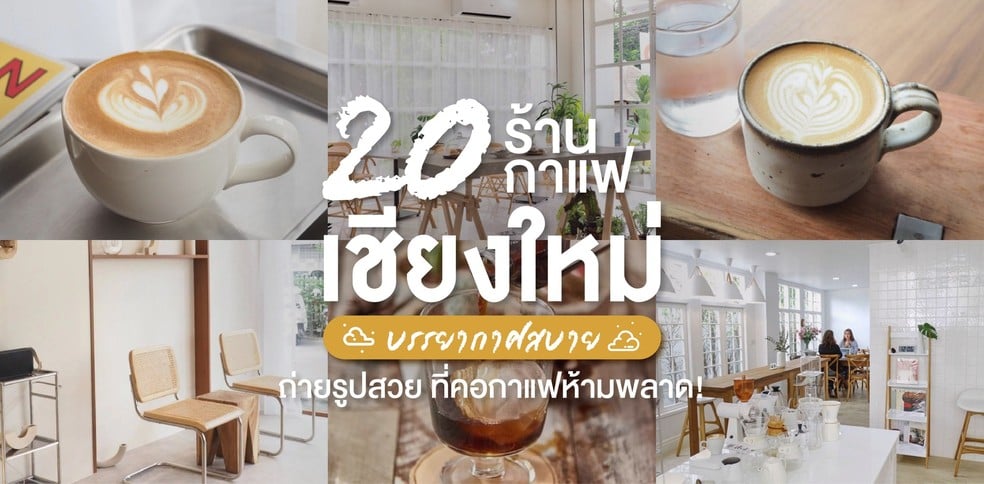 20 คาเฟ่เชียงใหม่ ดื่มด่ำกาแฟรสเข้ม ของหวานรสละมุน อัปเดต 2021