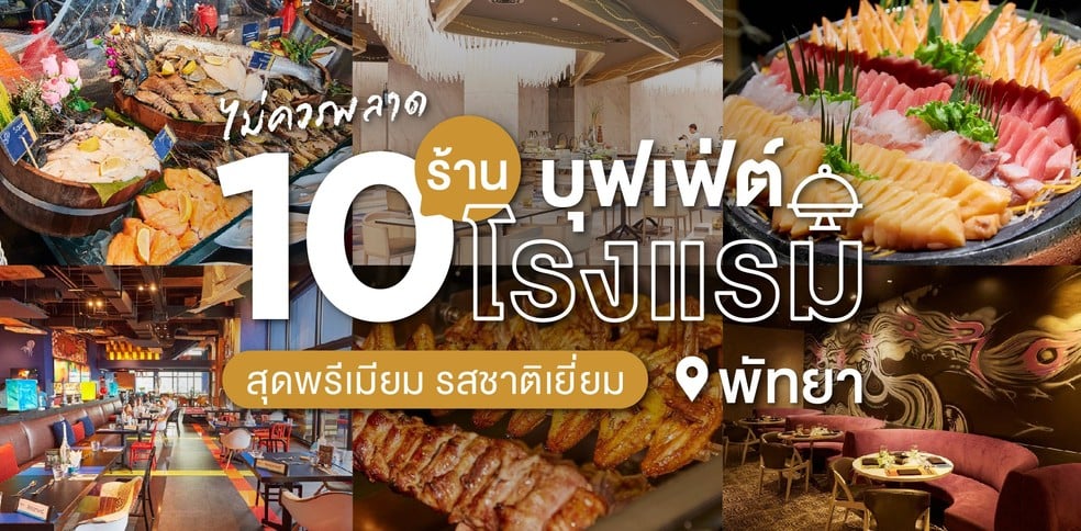 10 ร้านบุฟเฟ่ต์โรงแรม พัทยา สุดพรีเมียม รสชาติเยี่ยม ไม่ควรพลาด