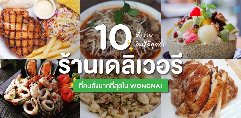 10 ร้านเดลิเวอรีที่คนสั่งมากที่สุดใน Wongnai สั่งง่าย กินได้ทุกที่!