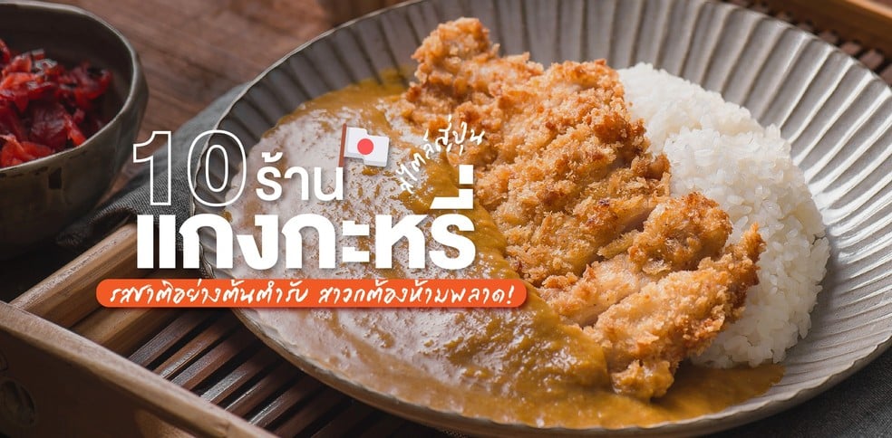 10 ร้านแกงกะหรี่สไตล์ญี่ปุ่น รสชาติอย่างต้นตำรับ สาวกต้องห้ามพลาด!