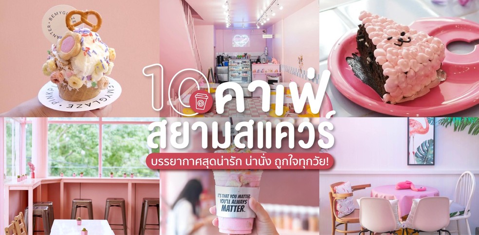 10 คาเฟ่สยามสแควร์ บรรยากาศสุดน่ารัก น่านั่ง ถูกใจทุกวัย!