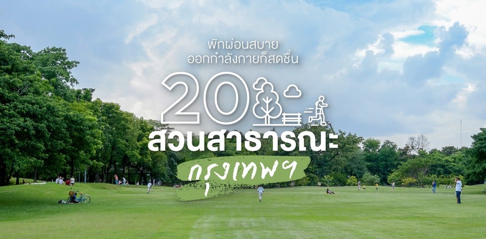 20 สวนสาธารณะกรุงเทพฯ​ พักผ่อนสบาย ออกกำลังกายก็สดชื่น