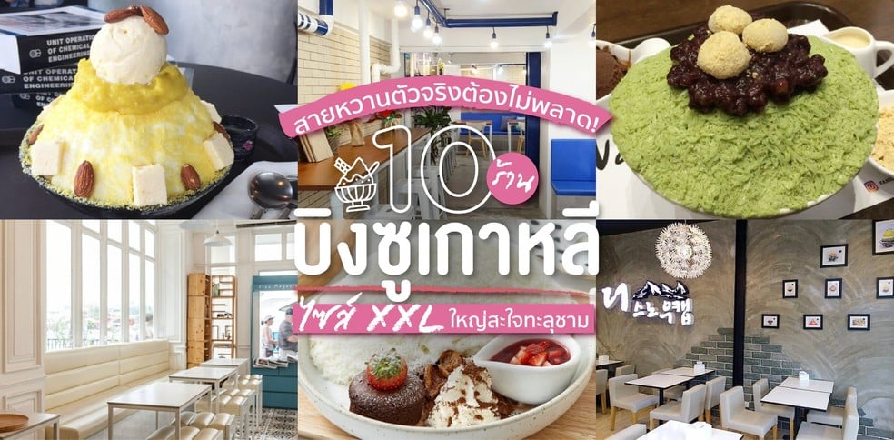 10 ร้านบิงซูเกาหลีไซส์ XXL ใหญ่สะใจทะลุชาม ที่สายหวานต้องไม่พลาด!
