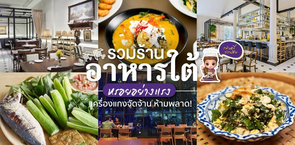 รวมร้านอาหารใต้รสเด็ด หรอยอย่างแรง เครื่องแกงจัดจ้าน ห้ามพลาด!