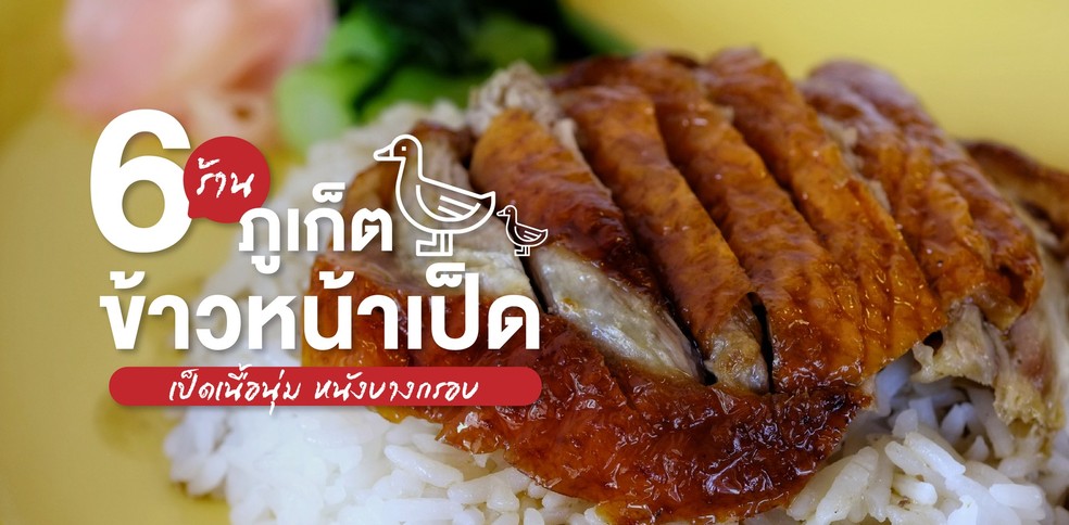 6 ร้านข้าวหน้าเป็ดภูเก็ต เป็ดเนื้อนุ่ม หนังบางกรอบ