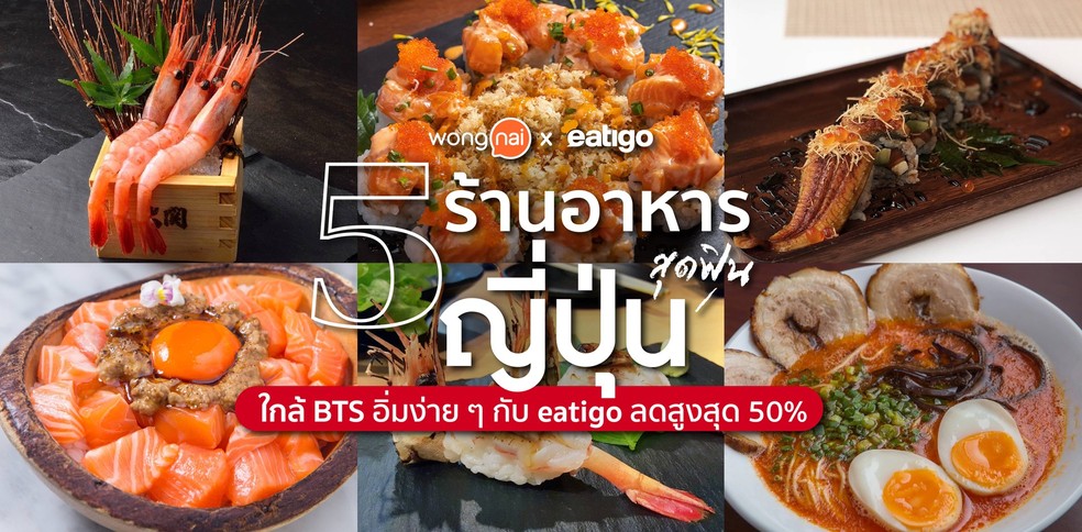 5 ร้านอาหารญี่ปุ่นสุดฟินใกล้ BTS อิ่มง่าย ๆ กับ eatigo ลดสูงสุด 50%!