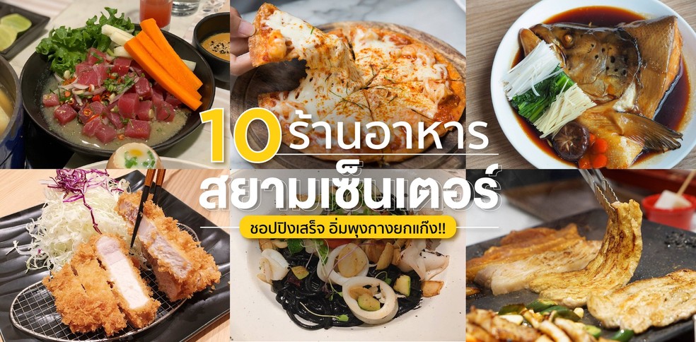 10 ร้านอาหารสยามเซ็นเตอร์ ชอปปิงเสร็จ อิ่มพุงกางยกแก๊ง!