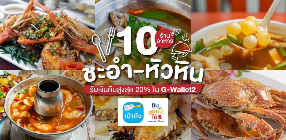 10 ร้านอาหารทะเลชะอำ-หัวหิน ชิม ช้อป ใช้ G-wallet2 ได้เงินคืน!