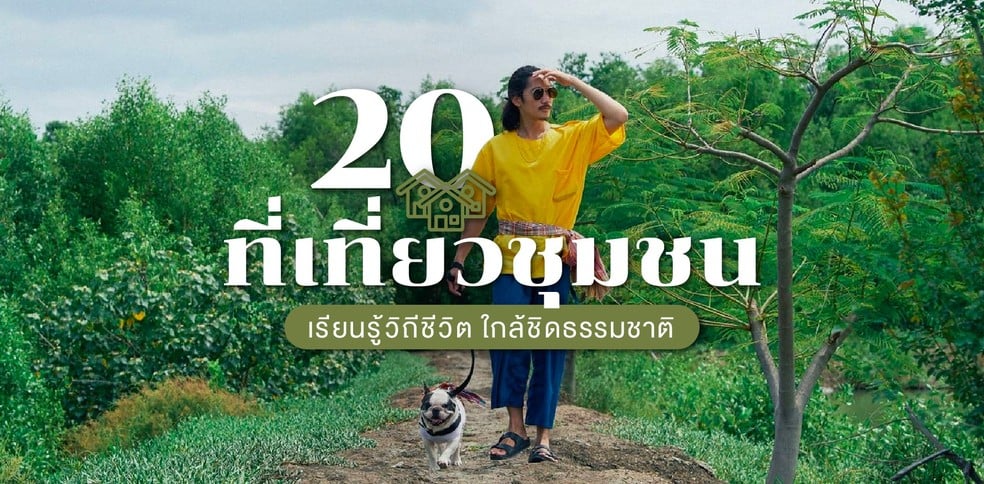 20 ที่เที่ยวชุมชน สัมผัสวิถีชีวิต ยลเสน่ห์ชุมชนน่ารัก ใกล้ชิดธรรมชาติ!