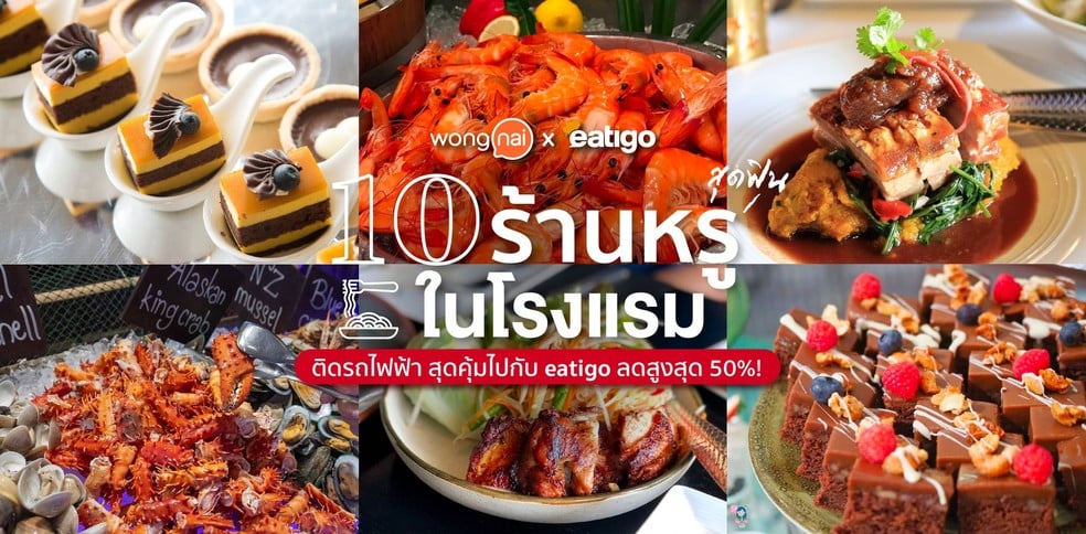 10 ร้านหรูสุดฟินในโรงแรม ติดรถไฟฟ้า สุดคุ้มไปกับ eatigo ลดสูงสุด 50%!