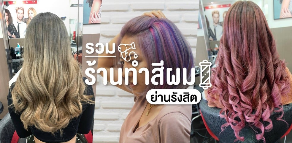 รวมร้านทำสีผมย่านรังสิต คุณภาพดี ราคาโดน!