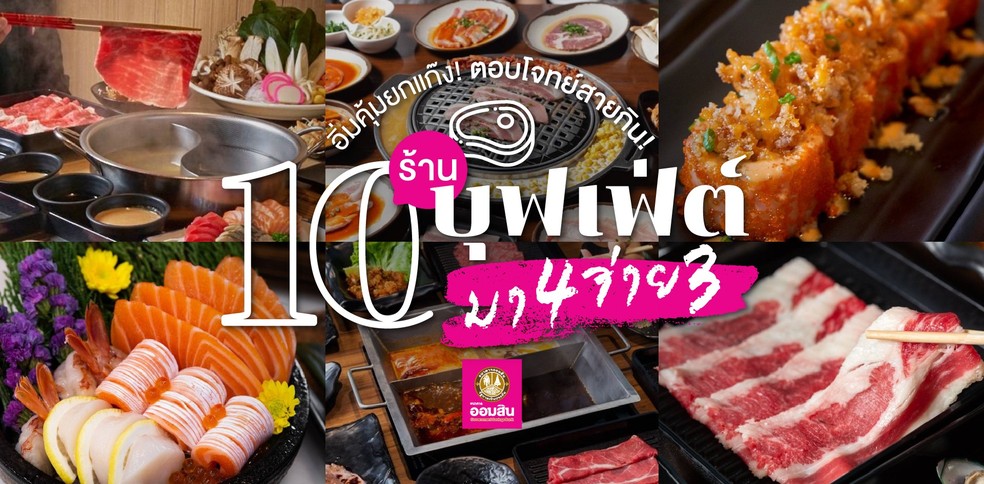 10 ร้านบุฟเฟ่ต์มา 4 จ่าย 3 ตอบโจทย์สายกิน อิ่มคุ้มยกแก๊ง!