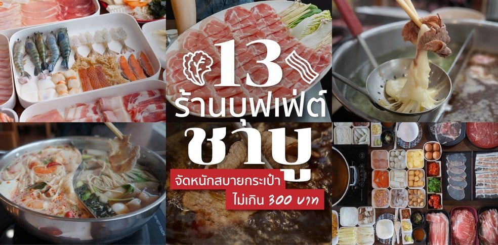 13 ร้านบุฟเฟ่ต์ชาบู จัดหนักสบายกระเป๋าไม่เกิน 300 บาท อัปเดต 2020!