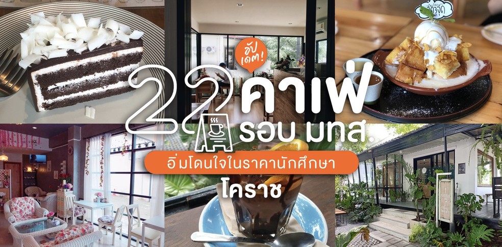 22 คาเฟ่โคราชรอบ มทส. อิ่มโดนใจในราคานักศึกษา