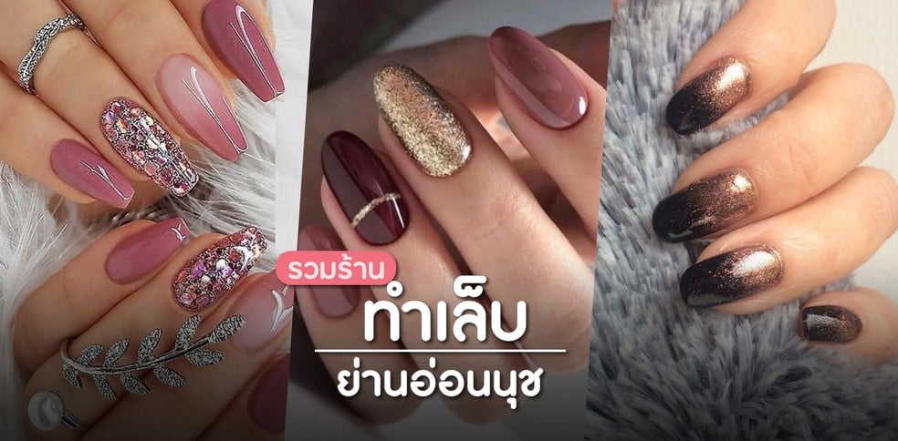 10 พิกัดร้านทำเล็บย่านอ่อนนุช งานดี  ใครอยู่แถวนี้ต้องไม่พลาด!