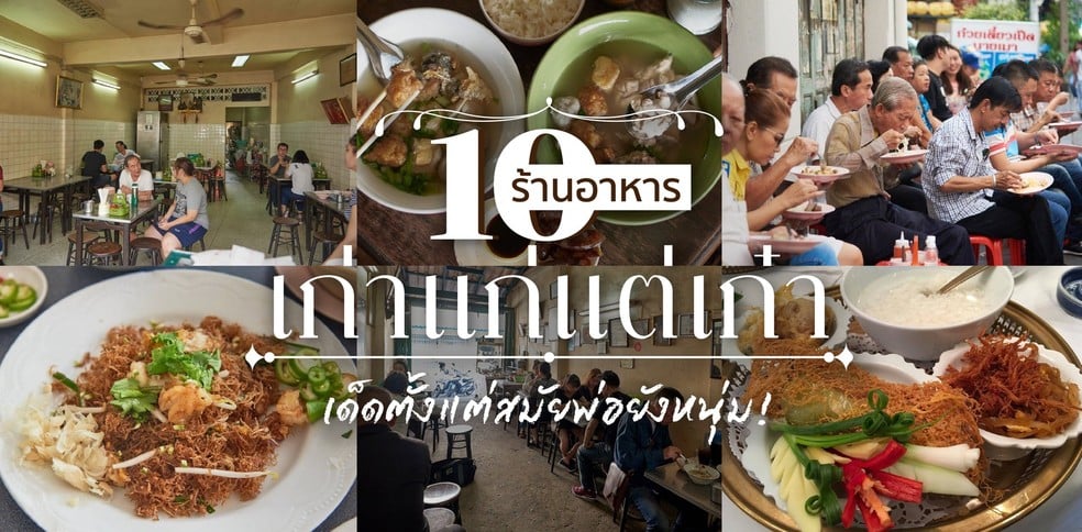 10 ร้านอาหารเก่าแก่แต่เก๋า เด็ดตั้งแต่สมัยพ่อยังหนุ่ม!