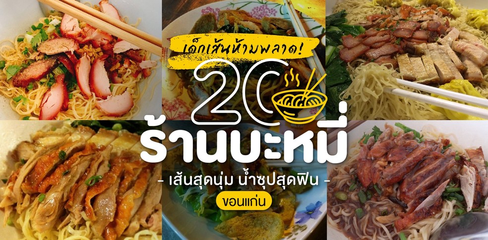 20 ร้านบะหมี่ขอนแก่น เส้นสุดนุ่ม น้ำซุปสุดฟิน เด็กเส้นห้ามพลาด!