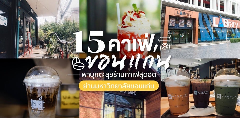 15 คาเฟ่ขอนแก่น บุกตะลุยร้านคาเฟ่สุดฮิตย่านมหาวิทยาลัยขอนแก่น