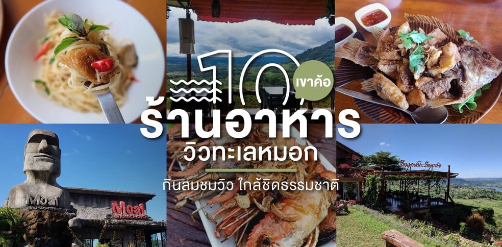 10 ร้านอาหารวิวทะเลหมอก เขาค้อ กินลมชมวิว ใกล้ชิดธรรมชาติ