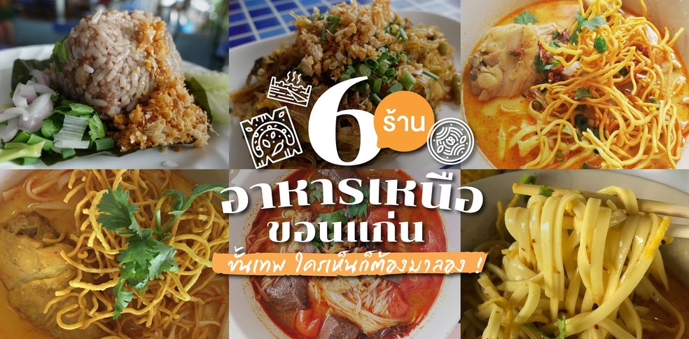 6 ร้านอาหารเหนือขอนแก่นสุดเด็ด ขั้นเทพ ใครเห็นก็ต้องมาลอง !