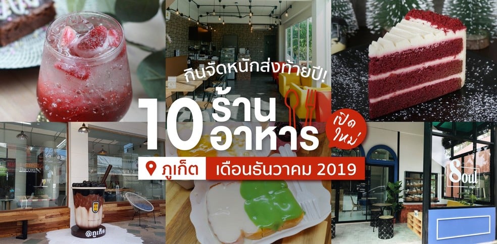 10 ร้านอาหารเปิดใหม่ ภูเก็ต ในเดือนธันวาคม 2019