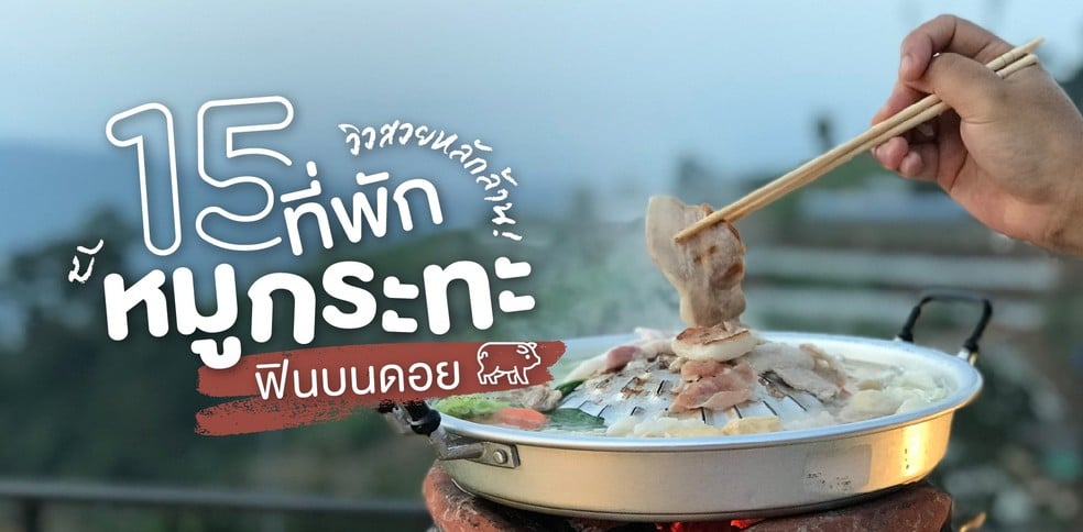 15 ที่พักบนเขา มีหมูกระทะกินฟินบนดอย! กินปิ้งย่างแบบใกล้ชิดธรรมชาติ
