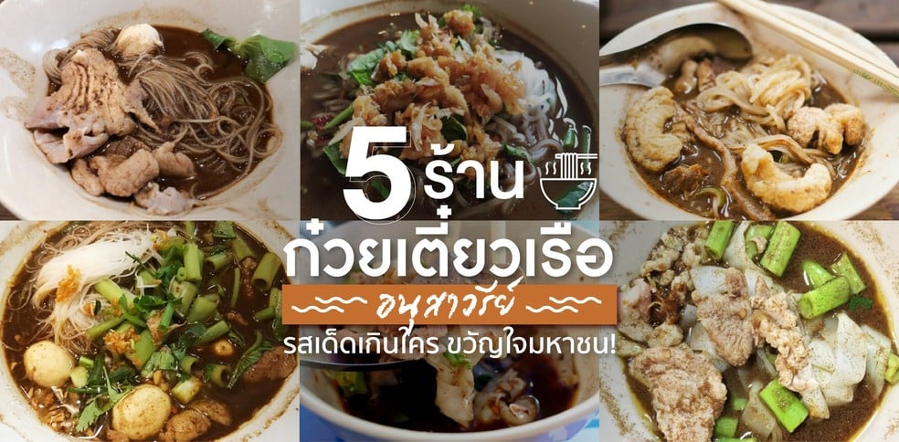 5 ร้านก๋วยเตี๋ยวเรืออนุสาวรีย์รสเด็ดเกินใคร ขวัญใจมหาชน!