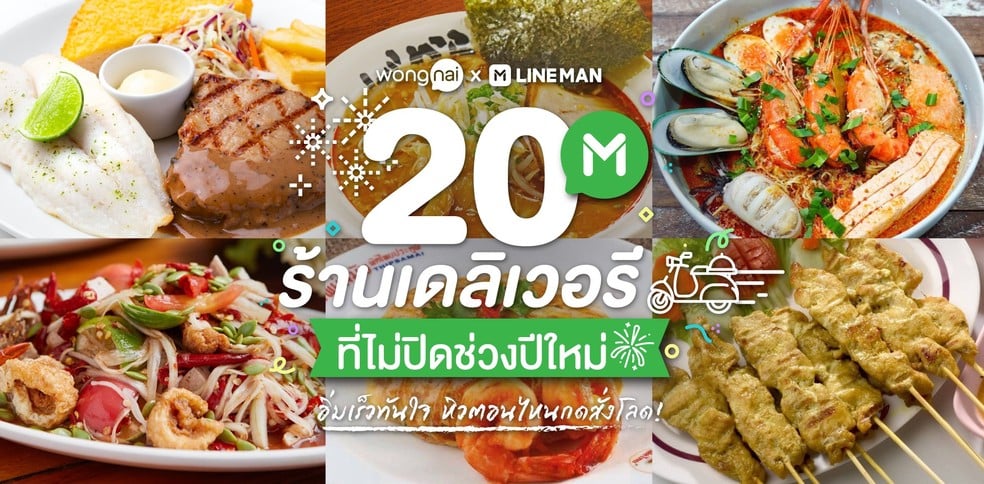 20 ร้านเดลิเวอรีที่ไม่ปิดช่วงปีใหม่ อิ่มเร็วทันใจ หิวตอนไหนกดสั่งโลด!