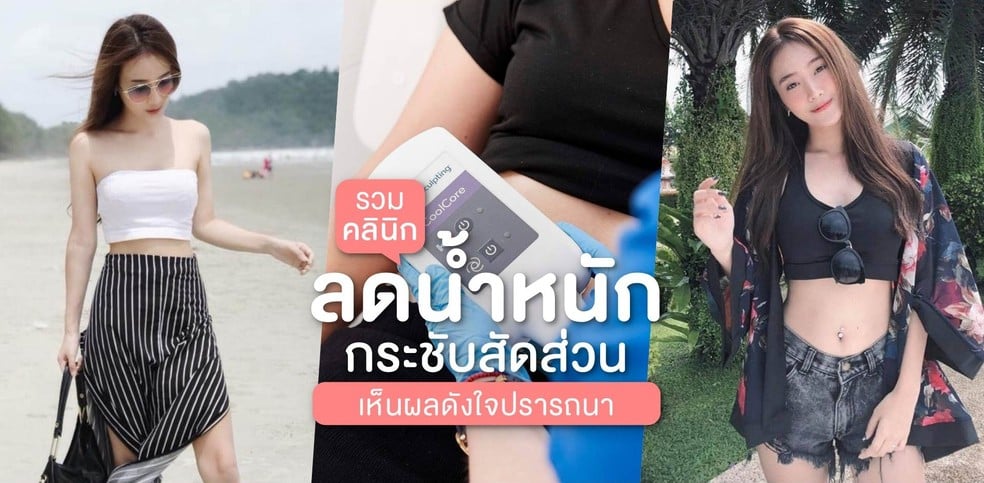 รวมคลินิกลดน้ำหนัก กระชับสัดส่วนสุดปัง เห็นผลเร็ว!