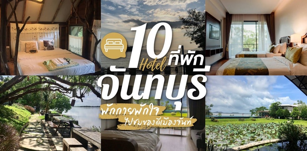 10 ที่พักจันทบุรี บรรยากาศดี พร้อมเก็บกระเป๋าไปชมของดีเมืองจันท์!