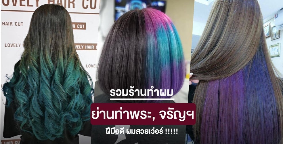 ชี้เป้า 10 ร้านทำผมย่านท่าพระ จรัญสนิทวงศ์ ฝีมือดี สีผมสวยเว่อร์ !