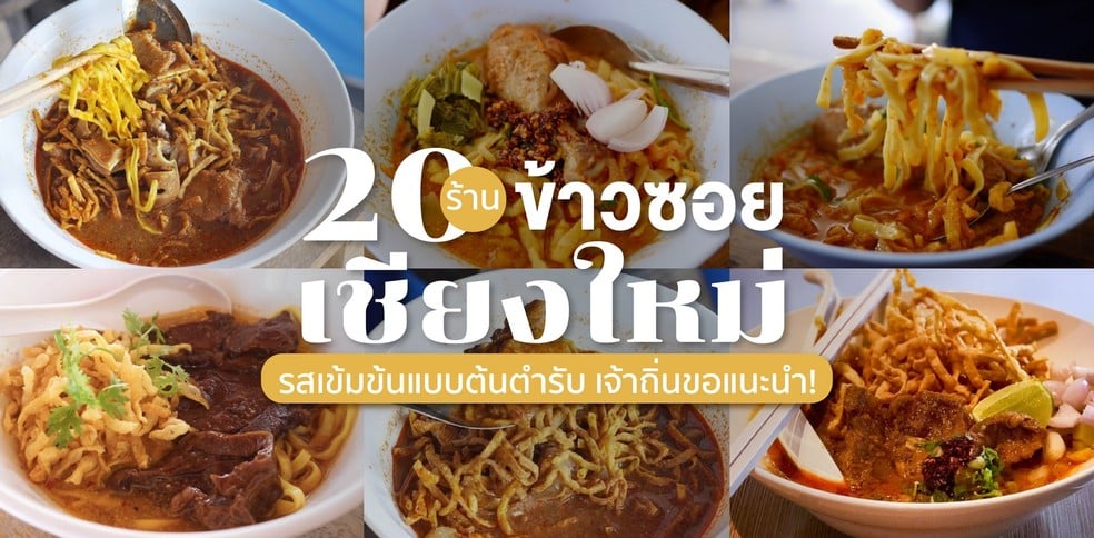 20 ร้านข้าวซอยเชียงใหม่รสเข้มข้นแบบต้นตำรับ เจ้าถิ่นขอแนะนำ!